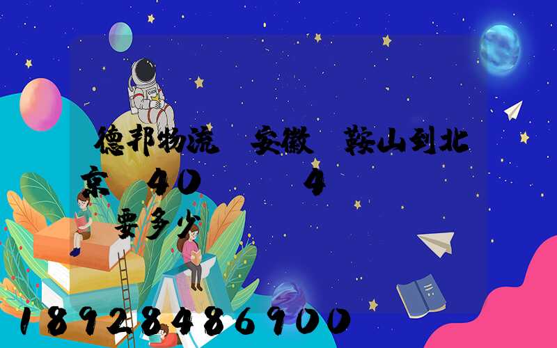 德邦物流從安徽馬鞍山到北京,40kg,4個車輪轂。要多少運費